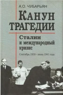 Александр Чубарьян Канун трагедии [Сталин и международный кризис: сентябрь 1939 - июнь 1941 года] обложка книги