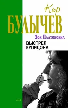 Кир Булычев Выстрел купидона обложка книги