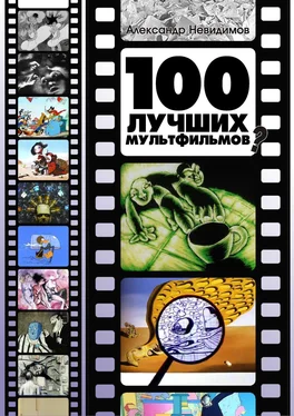 Александр Невидимов 100 лучших мультфильмов ? обложка книги