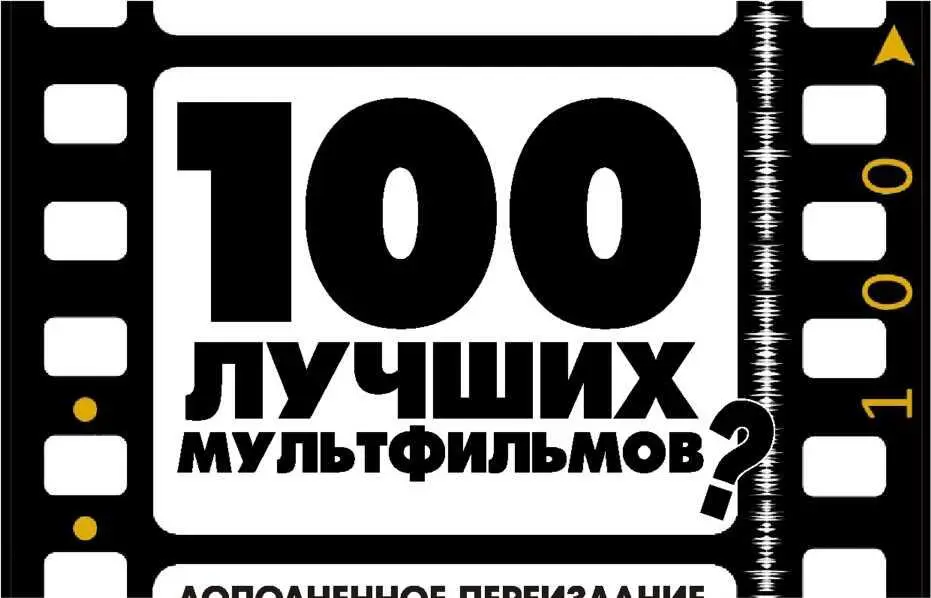 Предисловие В 2006ом году организаторы самого престижного анимационного - фото 1