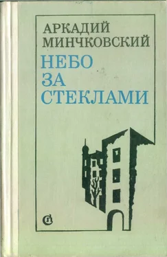 Аркадий Минчковский Небо за стёклами [сборник] обложка книги