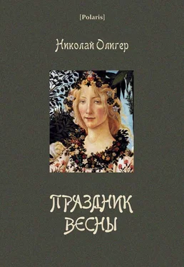 Николай Олигер Праздник Весны обложка книги