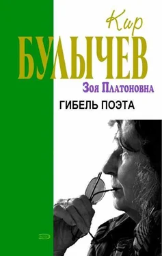 Кир Булычев Гибель поэта обложка книги