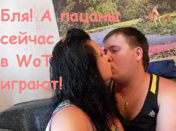 Его игры в ДОТу в танчики так отвлекали от супружеских обязанностей что та - фото 61