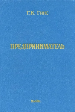 Георгий Гинс Предприниматель обложка книги