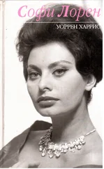 Уоррен Харрис - Софи Лорен