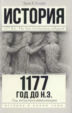 Эрик Клайн 1177 год до н. э. Год, когда пала цивилизация обложка книги