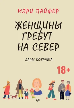 Мэри Пайфер Женщины гребут на север. Дары возраста обложка книги