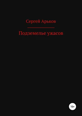 Сергей Арьков Подземелье ужасов обложка книги