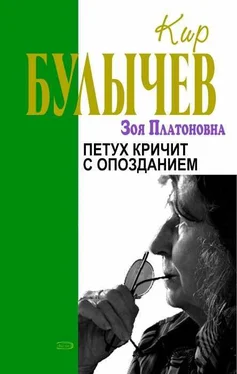 Кир Булычев Петух кричит с опозданием обложка книги