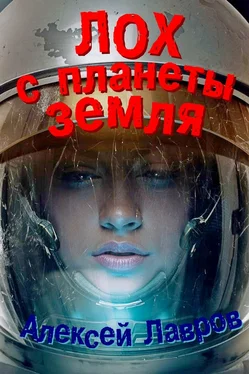 Евгений Синтезов Лох с планеты Земля обложка книги