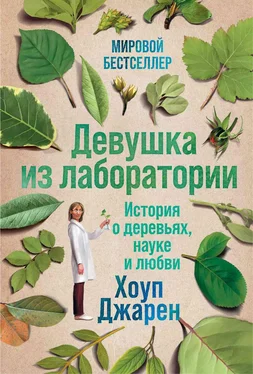 Хоуп Джарен Девушка из лаборатории обложка книги