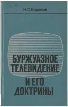 Николай Бирюков Буржуазное телевидение и его доктрины обложка книги