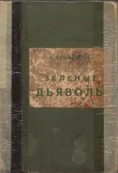 Андрей Ренников - Зеленые дьяволы [Ѣ]