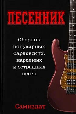 Коллектив авторов Песенник обложка книги