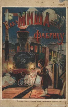 Серафина Бажина Какъ Миша попалъ на фабрику [Ѣ] обложка книги