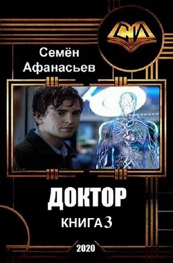 Семён Афанасьев Доктор-3 (СИ) обложка книги