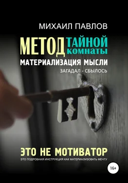 Михаил Павлов Метод тайной комнаты. Материализация мысли