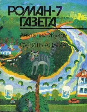 Анатолий Жуков Судить Адама! обложка книги