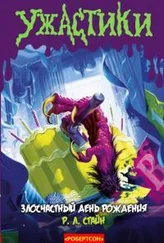 Роберт Стайн - Злосчастный День Рождения