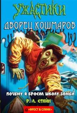 Роберт Стайн Почему я бросил школу зомби