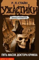 Роберт Стайн - Пять масок доктора Крикка