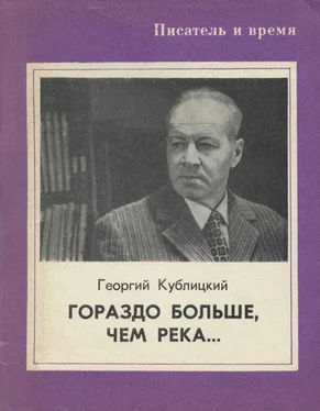 Георгий Кублицкий Гораздо больше, чем река... обложка книги