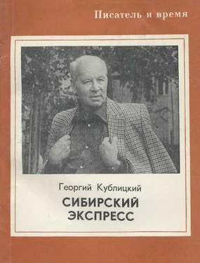 Георгий Кублицкий Сибирский экспресс обложка книги
