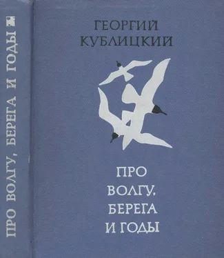 Георгий Кублицкий Про Волгу, берега и годы обложка книги