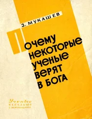 Зия Мукашев - Почему некоторые ученые верят в бога