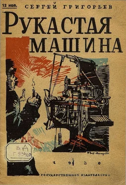 Сергей Григорьев Рукастая машина обложка книги