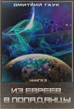 Дмитрий Гаук Из евреев в попаданцы. Книга третья. обложка книги