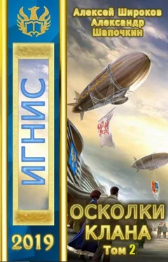 Александр Шапочкин Осколки клана, том 2 [СИ] обложка книги