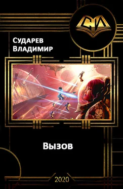 Владимир Сударев Вызов. Книга 2 [(гл. 1-33) СИ] обложка книги