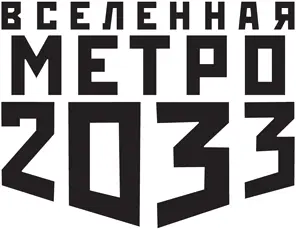 Серия Вселенная Метро 2033 основана в 2009 году Автор идеи Дмитрий - фото 1