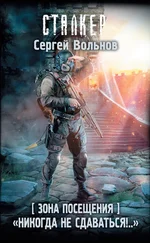 Сергей Вольнов - Зона Посещения. «Никогда не сдаваться!..» [litres]