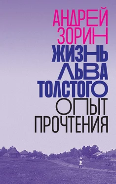 Андрей Зорин Жизнь Льва Толстого. Опыт прочтения обложка книги