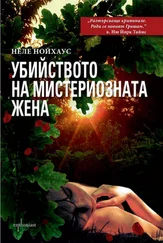 Heлe Нойхаус - Убийството на мистериозната жена