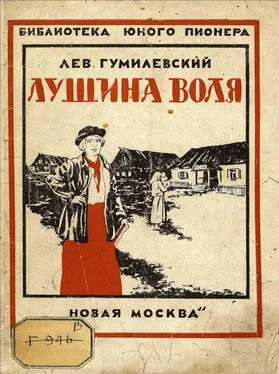 Лев Гумилевский Лушина воля обложка книги