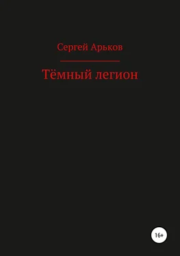 Сергей Арьков Тёмный легион обложка книги