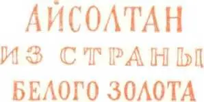 Айсолтан из страны белого золота - изображение 1