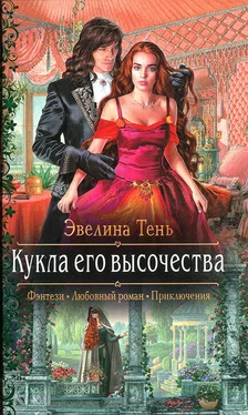 Эвелина Тень Кукла его высочества обложка книги