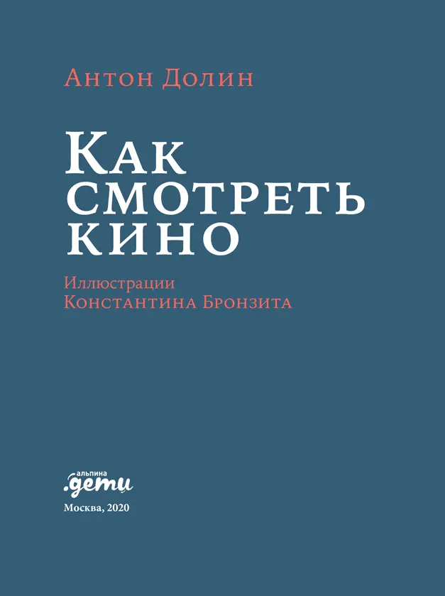 Антон Долин КАК СМОТРЕТЬ КИНО Антон Долин 2019 Иллюстрации Константин - фото 1