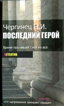 Николай Чергинец Последний герой обложка книги