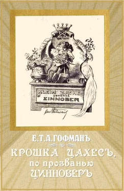 Эрнст Гофман Крошка Цахес, по прозванью Циннобер обложка книги