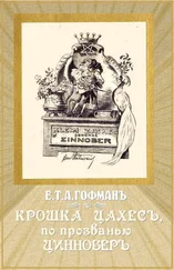 Эрнст Гофман - Крошка Цахес, по прозванью Циннобер