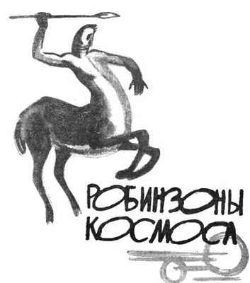 Рисунки Н Гришина Перевод Ф Мендельсона В о время операции ссвис ни - фото 66