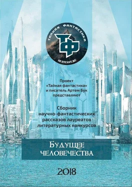 Станислав Романов Будущее человечества обложка книги