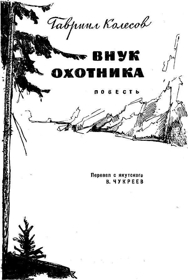 Перевел с якутского В ЧУКРЕЕВ Рисунки В Носко ОСЕННИМ ВЕЧЕРОМ Берлога - фото 2