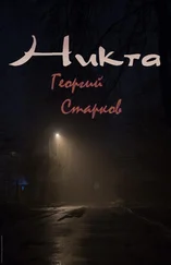 Георгий Старков - Никта